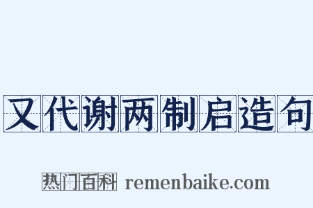 又代谢两制启造句是什么意思的图片